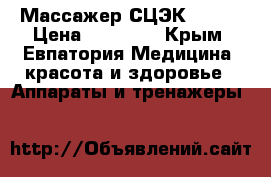 Массажер СЦЭК S-780 › Цена ­ 40 000 - Крым, Евпатория Медицина, красота и здоровье » Аппараты и тренажеры   